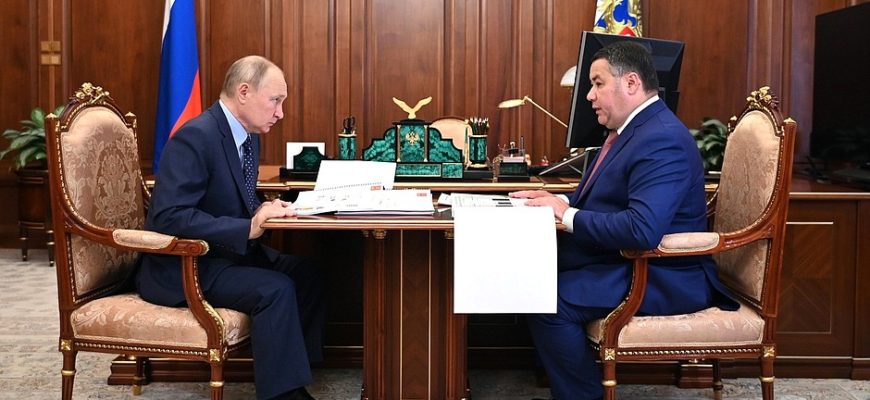 Губернатор Тверской области рассказал Президенту о главных достижениях региона